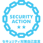 SECURITY ACTION（二つ星）